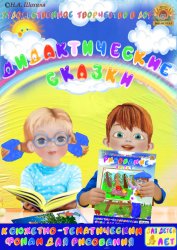 Дидактические сказки к пособию «Рисование» для детей 4-5 лет