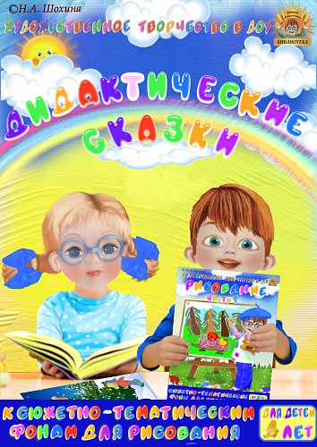 Дидактические сказки к пособию «Рисование» для детей 4-5 лет