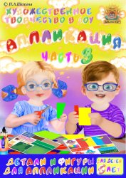 5-6 лет. Аппликация Часть 3