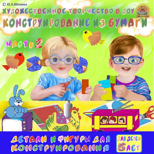 5-6 лет. Конструирование. Часть 2