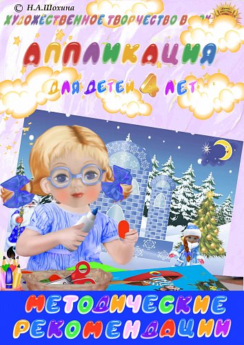 Методические рекомендации по обучению детей 4-5 лет технике аппликации