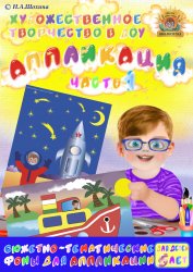 5-6 лет. Аппликация Часть 1