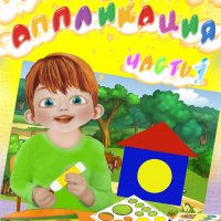 3-4 года. Аппликация. Часть 1