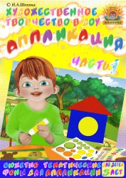 3-4 года. Аппликация. Часть 1