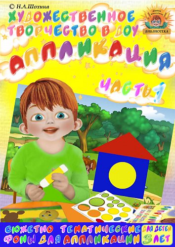 3-4 года. Аппликация. Часть 1