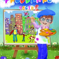 4-5 лет. Предметное и сюжетное рисование. Часть 2