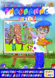4-5 лет. Предметное и сюжетное рисование. Часть 2