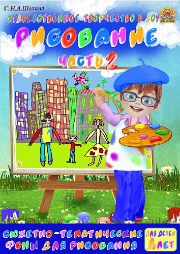 4-5 лет. Предметное и сюжетное рисование. Часть 2
