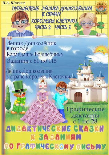 Дидактические сказки к заданиям по графическому письму. Часть 2