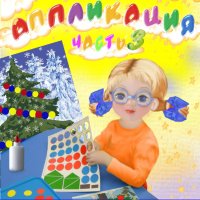 3-4 года. Аппликация. Вырубные формы. Часть 3