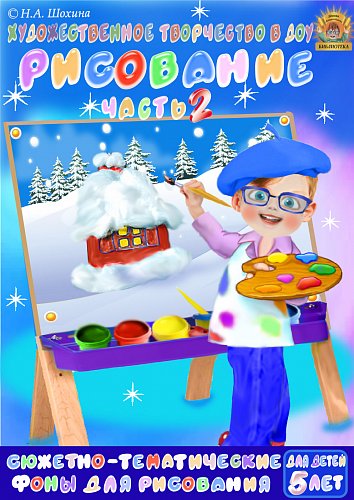 5-6 лет. Сюжетное рисование Часть 2
