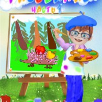 4-5 лет. Предметное и сюжетное рисование. Часть 1