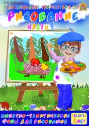4-5 лет. Предметное и сюжетное рисование. Часть 1