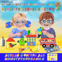 4-5 лет. Конструирование