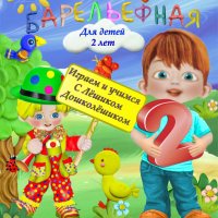 «Барельефная лепка» для детей 2-3 лет