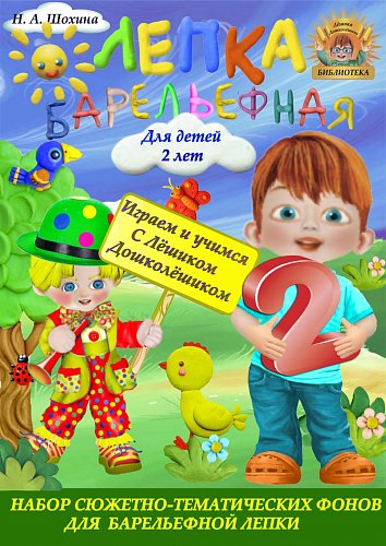 «Барельефная лепка» для детей 2-3 лет