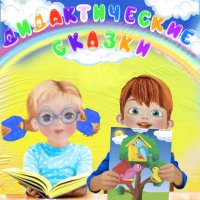 Дидактические сказки к пособию «Аппликация» для детей 4-5 лет