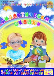 Дидактические сказки к пособию «Аппликация» для детей 4-5 лет