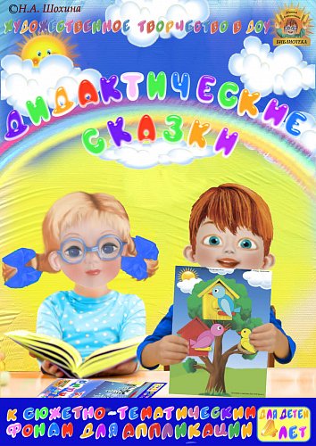 Дидактические сказки к пособию «Аппликация» для детей 4-5 лет
