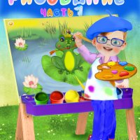5-6 лет. Сюжетное рисование Часть 1