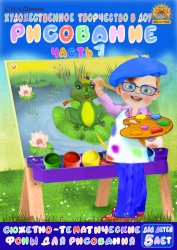 5-6 лет. Сюжетное рисование Часть 1