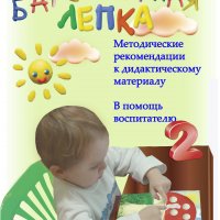 Методические рекомендации по обучению детей 2-3 лет Барельефной лепке