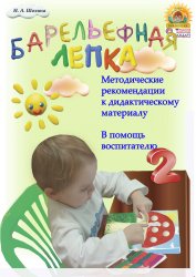 Методические рекомендации по обучению детей 2-3 лет Барельефной лепке