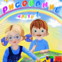 2-3 года. Пособие по рисованию. Часть 1