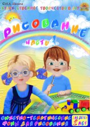 2-3 года. Пособие по рисованию. Часть 1